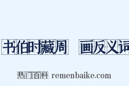 书伯时藏周昉画反义词是什么意思的图片